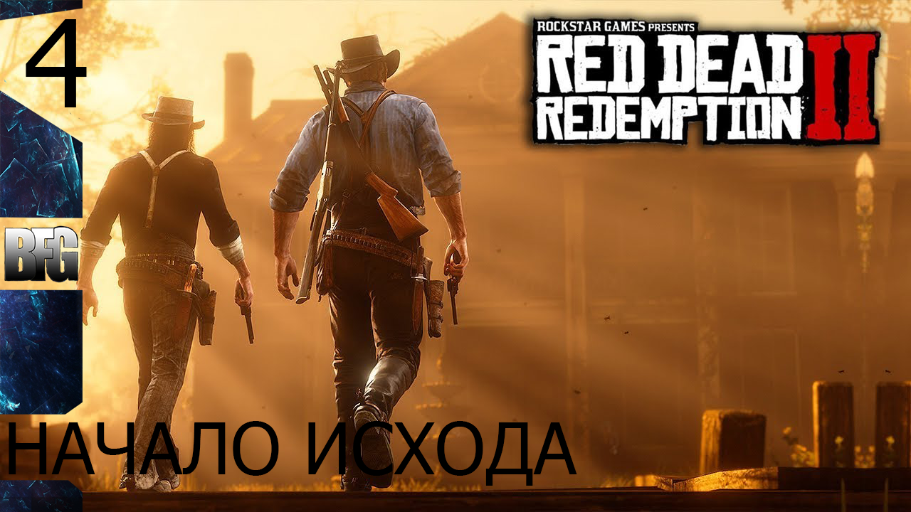 Прохождение Red Dead Redemption 2 (2018) — Часть 4_ Начало исхода (без комментариев)