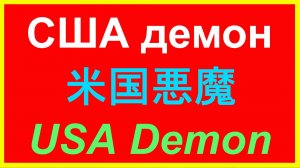 Возможно, он хочет проиграть. Сонный Байден Украина мир. США демон.