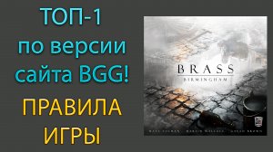 БРАСС: БИРМИНГЕМ / BRASS: BIRMINGHAM ➤ Цифровая Версия / Digital Edition ➤ Настольная игра ➤ ПРАВИЛА