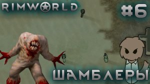 ПРОХОЖДЕНИЕ RIMWORLD DLC ANOMALY: Шамблеры #6