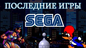 Последние игры на СЕГА (Пилот)