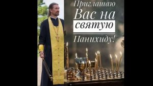 Святая панихида (Лития по усопшим)