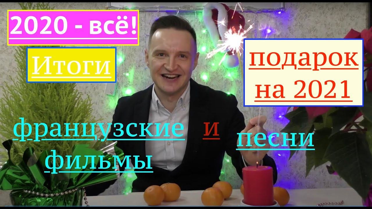 Новогодняя 2020. Французские фильмы и песни к зимним праздникам + ПОДАРОК