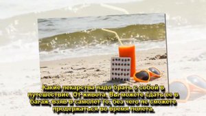 КАКИЕ ЛЕКАРСТВА МОЖНО БРАТЬ С СОБОЙ В САМОЛЕТ