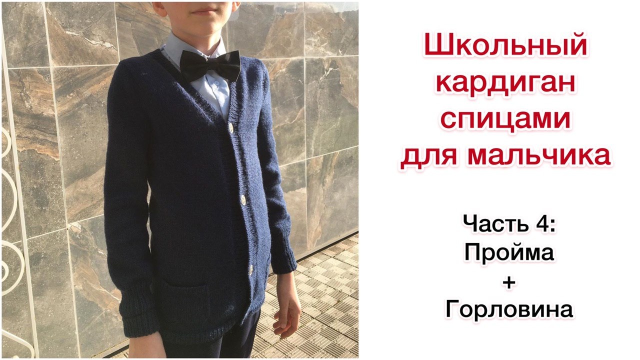 Вяжем школьный кардиган спицами для мальчика. Часть 4: пройма + горловина