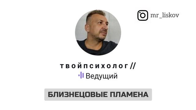 ВНУТРЕННИЕ ДИАЛОГИ #2: БЛИЗНЕЦОВЫЕ ПЛАМЕНА