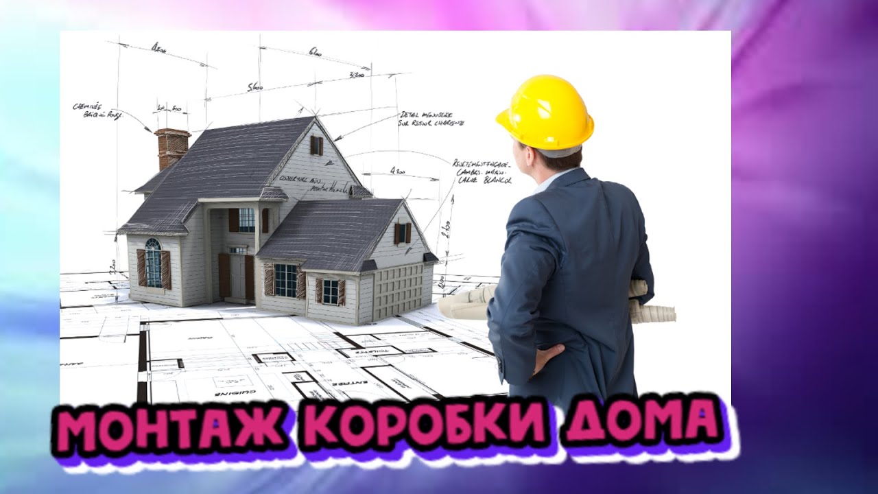 Как построить дом? Строительство дома под ключ. смотреть онлайн