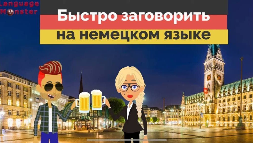 Как быстро выучить немецкий новичку.