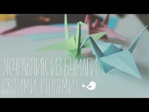 Оригами "Журавлик" из бумаги | Paper crane [Идеи для жизни]