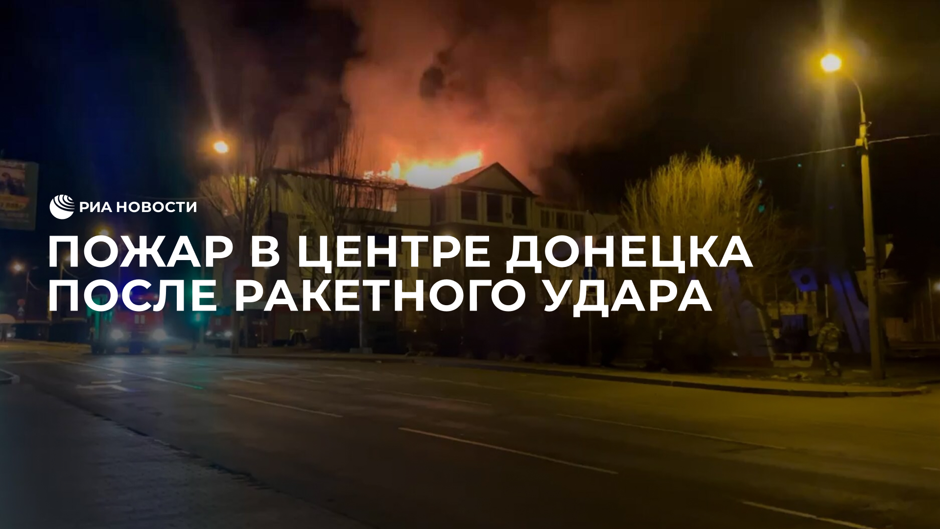 Пожар в центре Донецка после ракетного удара