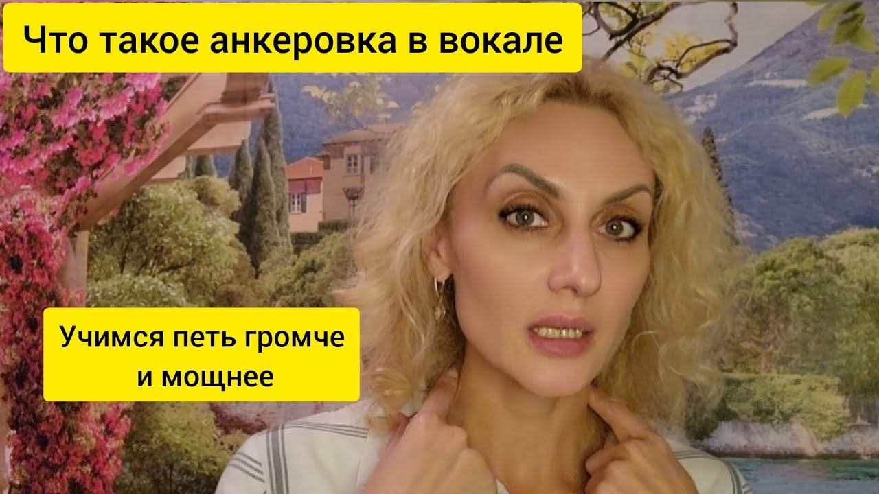 Анкеровка в вокале. Учимся петь громче и мощнее
