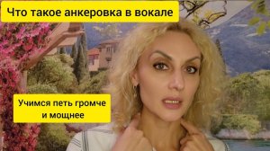 Анкеровка в вокале. Учимся петь громче и мощнее