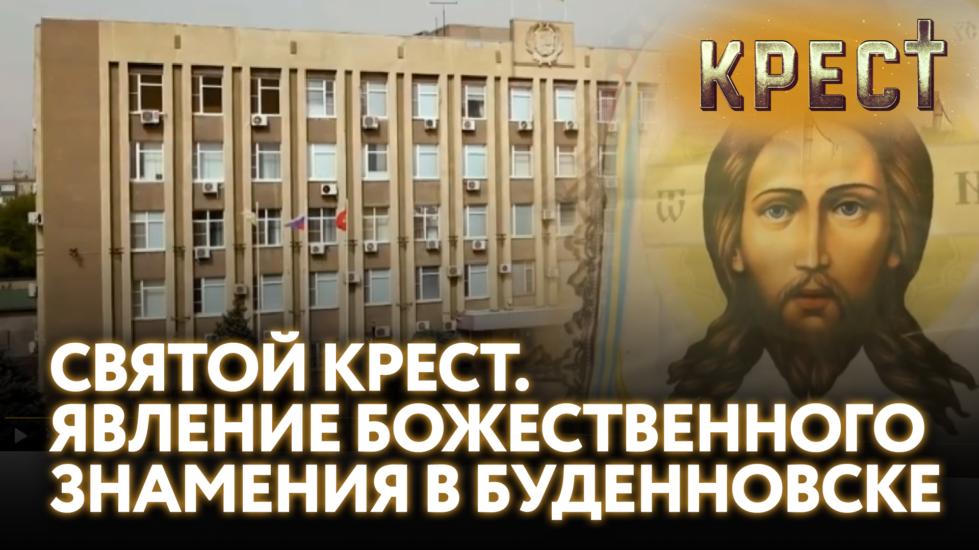 СВЯТОЙ КРЕСТ. ЯВЛЕНИЕ БОЖЕСТВЕННОГО ЗНАМЕНИЯ В БУДЕННОВСКЕ.