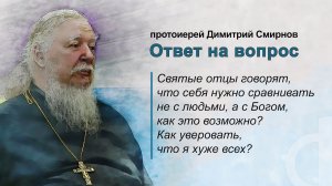 Разве возможно сравнивать себя на с людьми, а с Богом? Как уверовать, что я хуже всех?