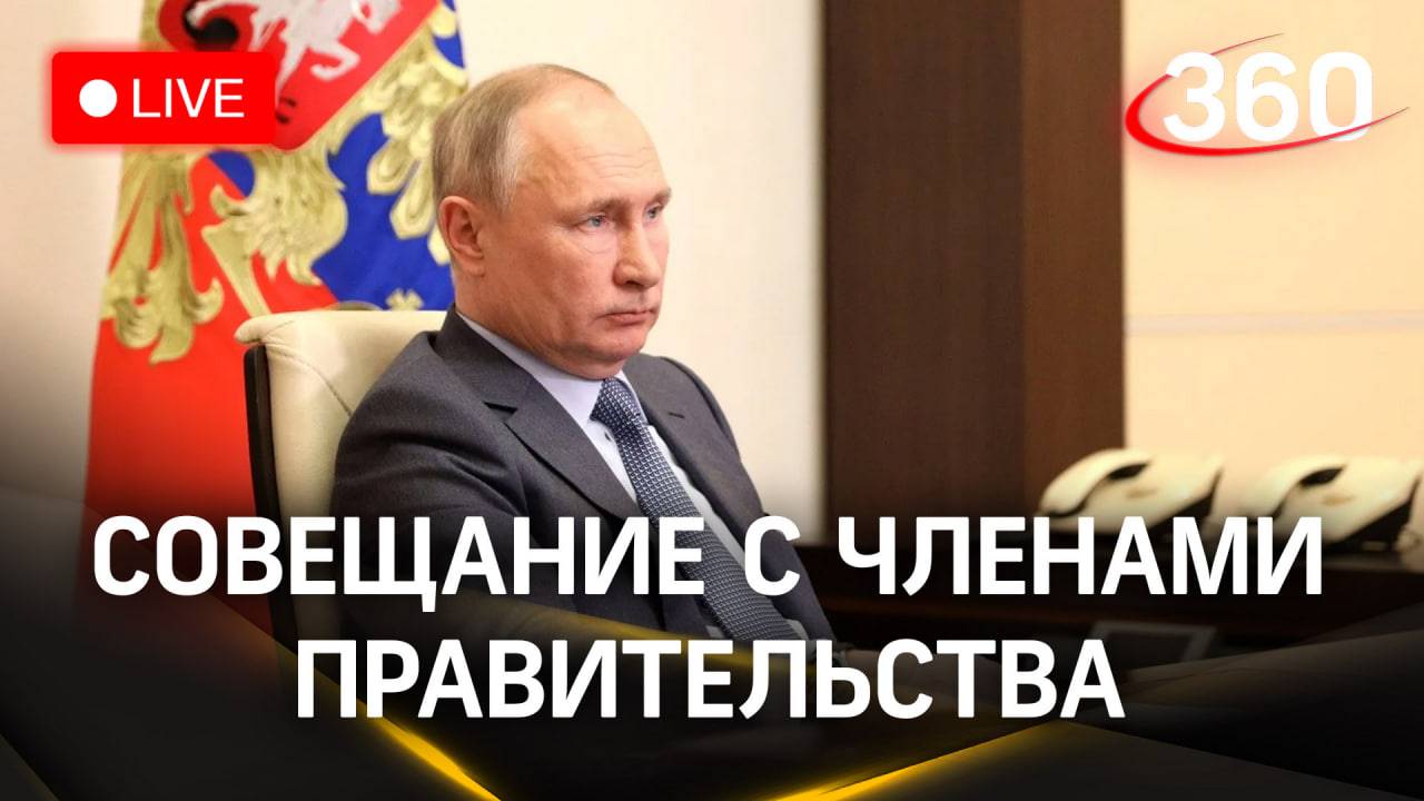 Владимир Путин на совещании с членами правительства | Трансляция