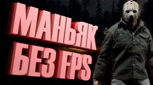 МАНЬЯК У КОТОРОГО НЕТ FPS [Garry'sMod(Slashers)]
