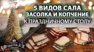 Порадуйте ваших гостей мягким, ароматным, домашним салом! Коптильни ИП Федотов А. В.