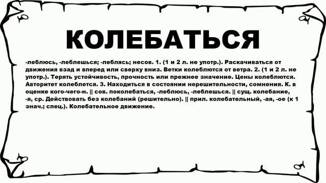 КОЛЕБАТЬСЯ - что это такое? значение и описание