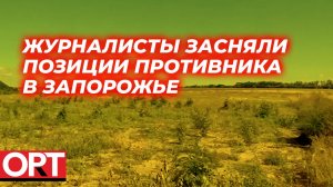 Показываем позиции противника в Запорожской области