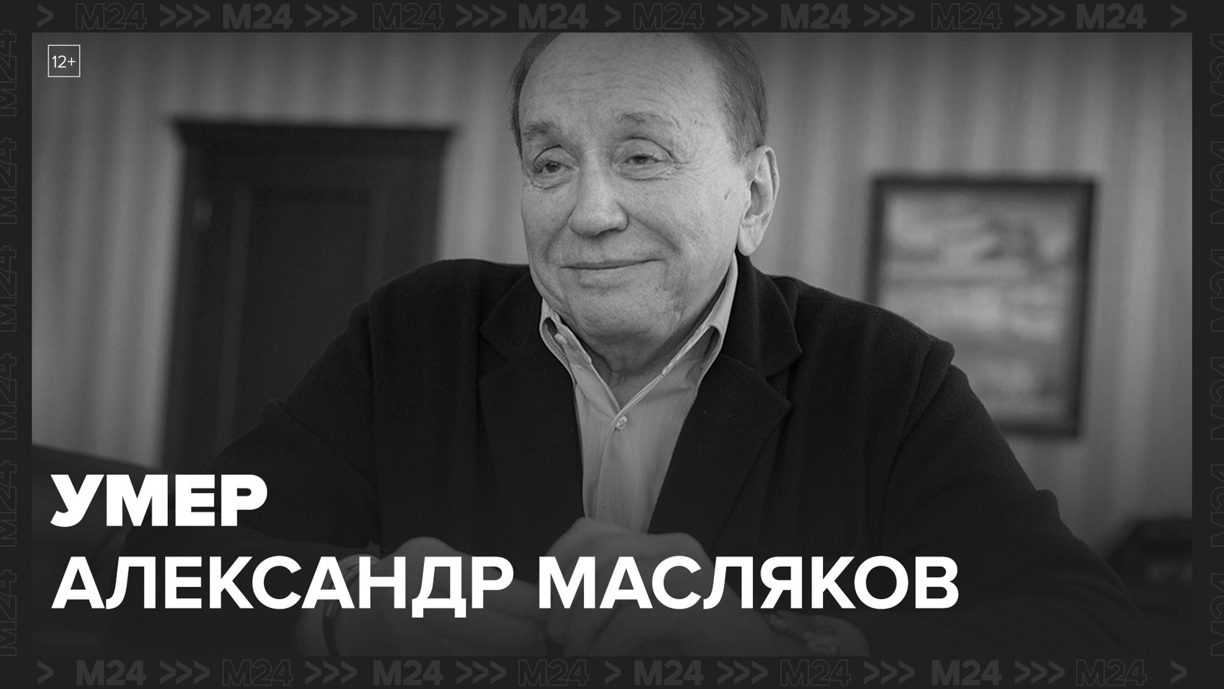 Ведущий КВН Александр Масляков умер на 83-м году жизни - Москва 24