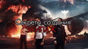 КАК СНИМАЛСЯ РЕМЕЙК ФИЛЬМА "ЭКИПАЖ"
