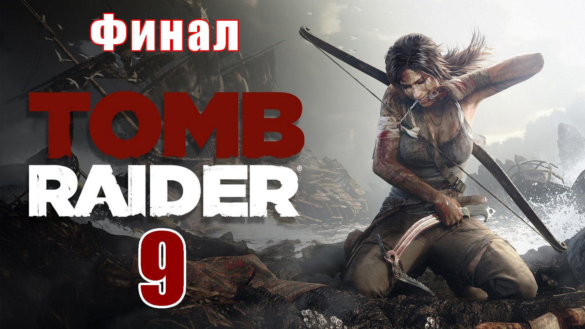 ФИНАЛ - Tomb Raider - на ПК ➤ Прохождение # 9 ➤ 2K ➤