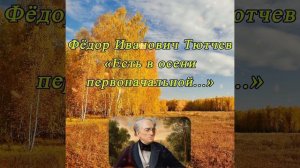 Есть в осени первоначальной - Тютчев Ф. И.