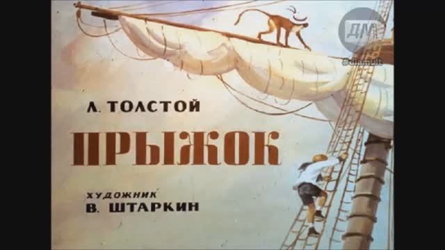 Аудио-рассказ "Прыжок", Л.Н. Толстой. Для детей 5-6 лет.