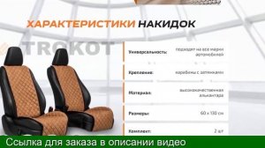 КАМРИ НАКИДКА НА СИДЕНЬЯ