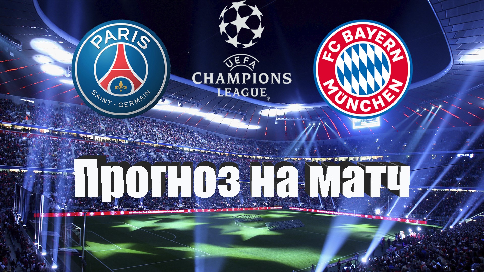 прогноз на матч псж. месси и мбаппе. пари сен-жермен матчи. прогноз на матч псж. псж матчи.