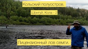 Шонгуй, Кола - 2 Лицензионный лов семги. Краткий обзор.