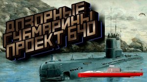 Модернизация ПЛ проект 613. Проект 640 - дозорная субмарина