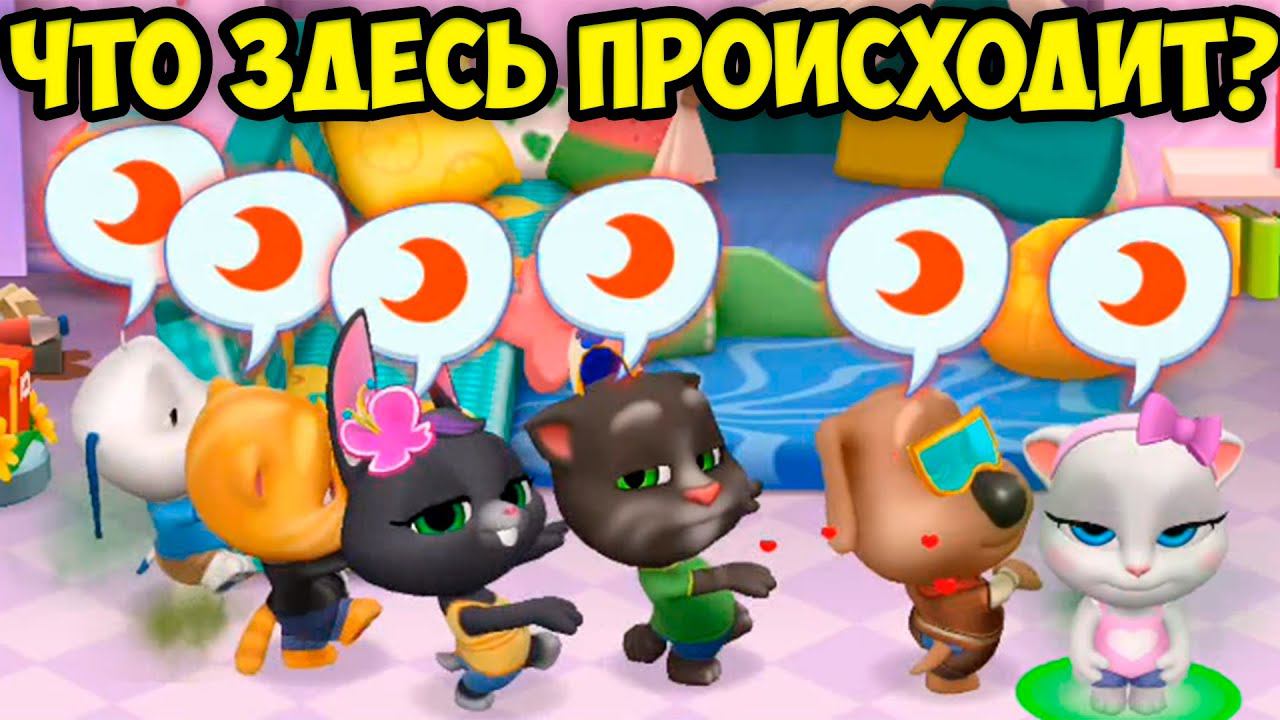 МОЙ ГОВОРЯЩИЙ кот ТОМ и друзья Ужасный КОКТЕЙЛЬ и очередь в ТУЛАЕТ Котики на  Малышерин тв