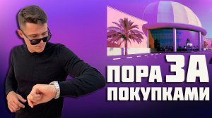 Шопинг в Дубае / Аутлет молл - скидки в Дубае или раздутый пиар? / Обзор