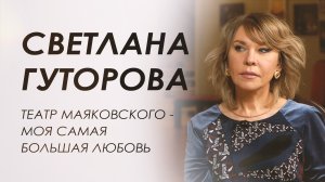 Светлана Гуторова - начальник гримерного цеха театра им Вл. Маяковского о своем ремесле.