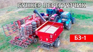 Бункер-перегрузчик БЗ-1