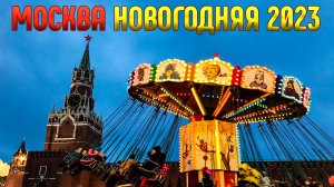 Восхищение и трепет! Москва новогодняя 2023!