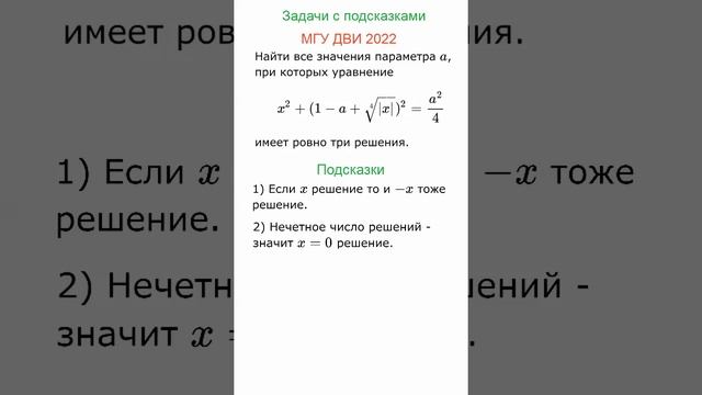 Параметр, ДВИ МГУ 2022, Задачи с подсказками, Математика, ЕГЭ, ДВИ, Олимпиады