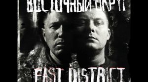 ВОСТОЧНЫЙ ОКРУГ - В СОРОК (EAST DISTRICT) 2017