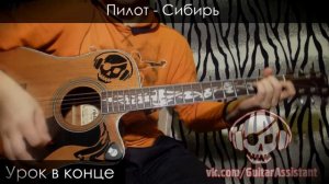 Пилот - Сибирь (Урок под гитару)