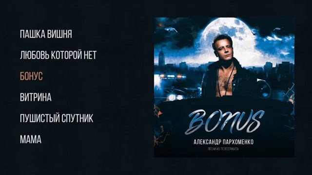 АЛЕКСАНДР ПАРХОМЕНКО (ДУНЯ) — «БОНУС OST» (2018) [Все о Хип-Хопе] смотреть онлайн