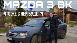 MAZDA 3 bk НАЧАЛО. ЧТО С НЕЙ БУДЕТ?!