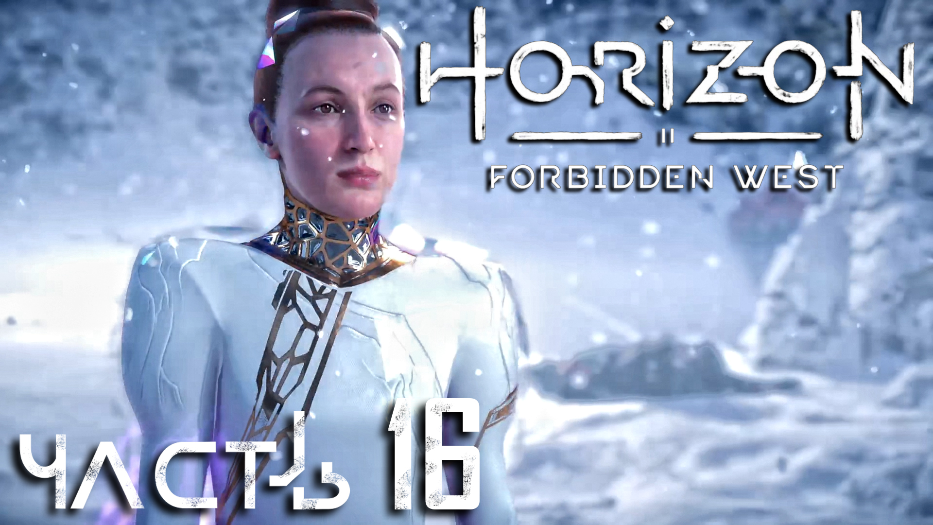 Horizon Forbidden West ► Часть 16 ► Вербена ► Оружие против Зенитов ► Сигнал Илифии