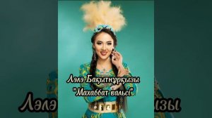 Ләлә Бақытнұрқызы - Махаббат вальсі, минусы 87053042135 ватсап мин