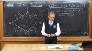 Урок 263. Правила Кирхгофа