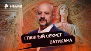 Главный секрет Ватикана — Загадки человечества с Олегом Шишкиным (21.10.2022)