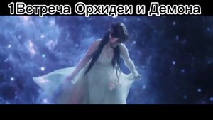 Разлука орхидеи и повелителя деманов(любовь между феей и деманом)дорама 2022г(фрагмент)