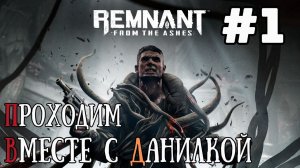 Уютный ламповый стрим. Remnant: From the Ashes