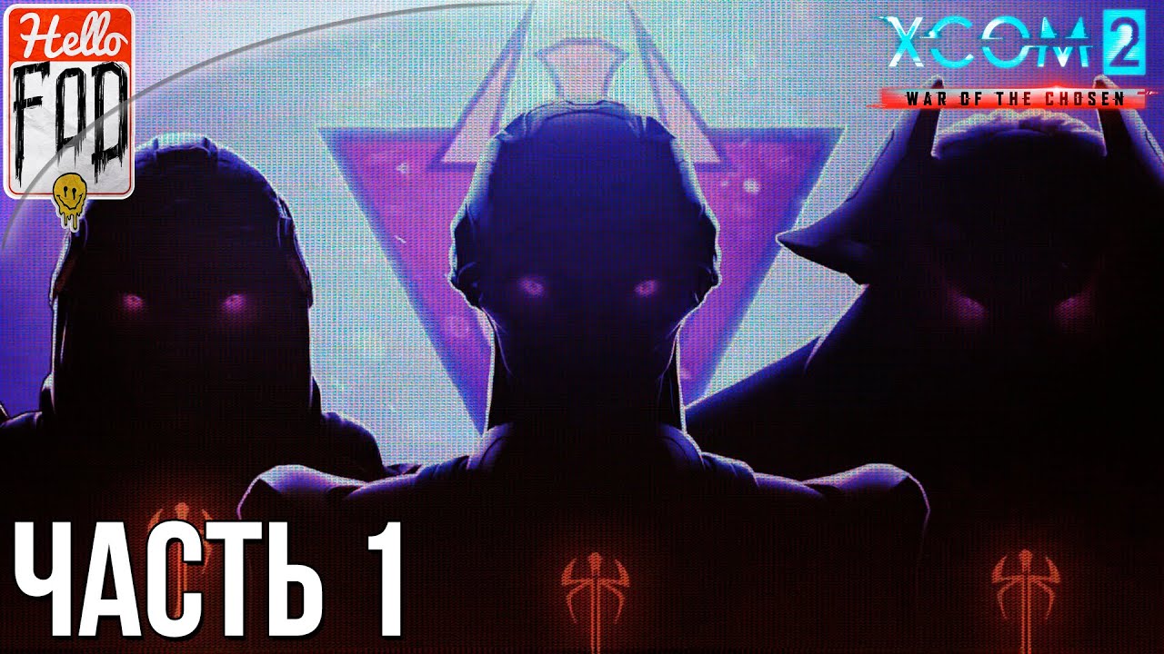 XCOM 2 War of the Chosen (Сложность Легенда)  - Война Избранных #1..mp4