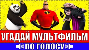 УГАДАЙ МУЛЬТФИЛЬМ ПО ГОЛОСУ ПЕРСОНАЖА ЗА 10 СЕКУНД ! 20 ТВОИХ ЛЮБИМЫХ МУЛЬТФИЛЬМОВ !